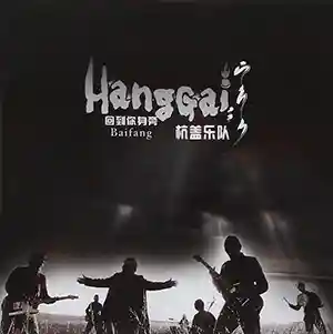 Pochette de l'album "Baifang" par le groupe Hanggai