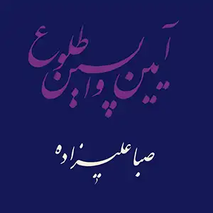 Pochette de l'album "Rituals of the Last Dawn" par l'artiste Saba Alizadeh